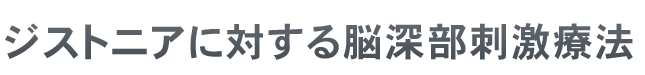 ジストニアに対する脳深部刺激療法